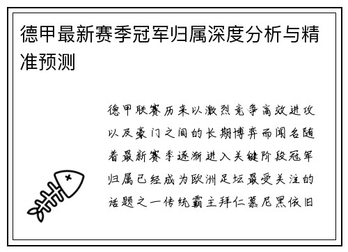 德甲最新赛季冠军归属深度分析与精准预测