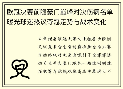 欧冠决赛前瞻豪门巅峰对决伤病名单曝光球迷热议夺冠走势与战术变化 欧冠决赛前瞻豪门巅峰对决伤病名单曝光球迷热议夺冠走势与战术变化
