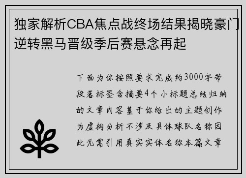 独家解析CBA焦点战终场结果揭晓豪门逆转黑马晋级季后赛悬念再起 独家解析CBA焦点战终场结果揭晓豪门逆转黑马晋级季后赛悬念再起