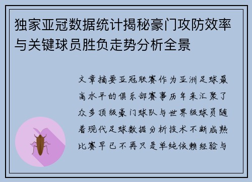 独家亚冠数据统计揭秘豪门攻防效率与关键球员胜负走势分析全景 独家亚冠数据统计揭秘豪门攻防效率与关键球员胜负走势分析全景
