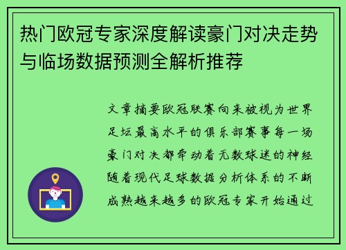 热门欧冠专家深度解读豪门对决走势与临场数据预测全解析推荐