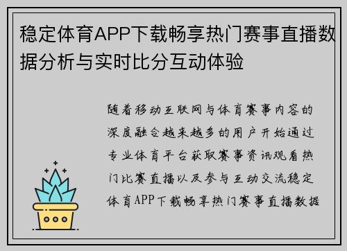 稳定体育APP下载畅享热门赛事直播数据分析与实时比分互动体验