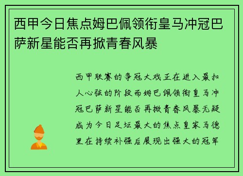 西甲今日焦点姆巴佩领衔皇马冲冠巴萨新星能否再掀青春风暴 西甲今日焦点姆巴佩领衔皇马冲冠巴萨新星能否再掀青春风暴