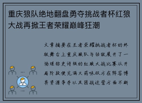 重庆狼队绝地翻盘勇夺挑战者杯红狼大战再掀王者荣耀巅峰狂潮