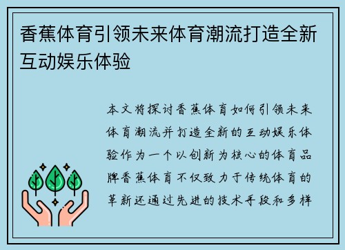 香蕉体育引领未来体育潮流打造全新互动娱乐体验