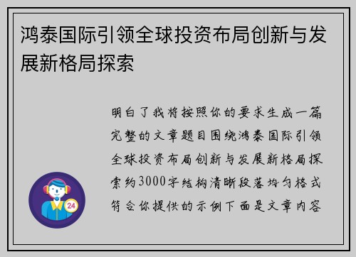 鸿泰国际引领全球投资布局创新与发展新格局探索