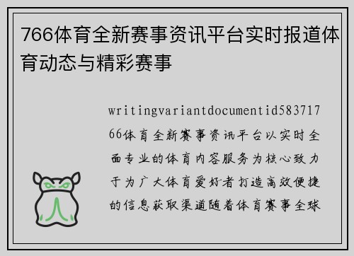 766体育全新赛事资讯平台实时报道体育动态与精彩赛事