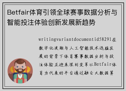 Betfair体育引领全球赛事数据分析与智能投注体验创新发展新趋势