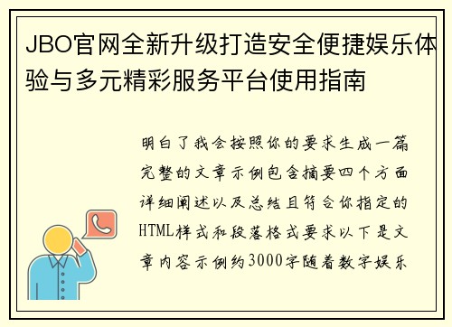 JBO官网全新升级打造安全便捷娱乐体验与多元精彩服务平台使用指南 JBO官网全新升级打造安全便捷娱乐体验与多元精彩服务平台使用指南