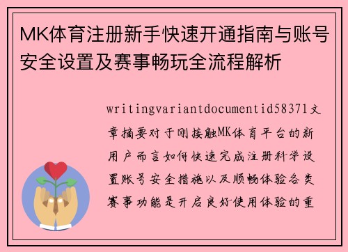 MK体育注册新手快速开通指南与账号安全设置及赛事畅玩全流程解析 MK体育注册新手快速开通指南与账号安全设置及赛事畅玩全流程解析