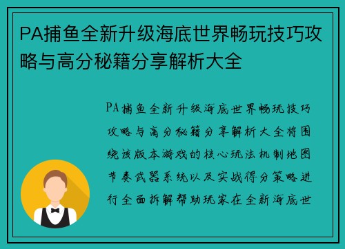 PA捕鱼全新升级海底世界畅玩技巧攻略与高分秘籍分享解析大全 PA捕鱼全新升级海底世界畅玩技巧攻略与高分秘籍分享解析大全