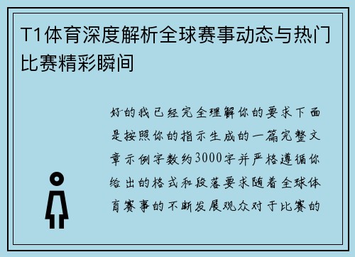 T1体育深度解析全球赛事动态与热门比赛精彩瞬间 T1体育深度解析全球赛事动态与热门比赛精彩瞬间