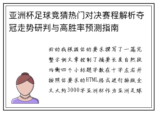 亚洲杯足球竞猜热门对决赛程解析夺冠走势研判与高胜率预测指南 亚洲杯足球竞猜热门对决赛程解析夺冠走势研判与高胜率预测指南