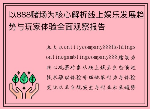 以888赌场为核心解析线上娱乐发展趋势与玩家体验全面观察报告