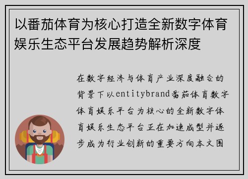 以番茄体育为核心打造全新数字体育娱乐生态平台发展趋势解析深度