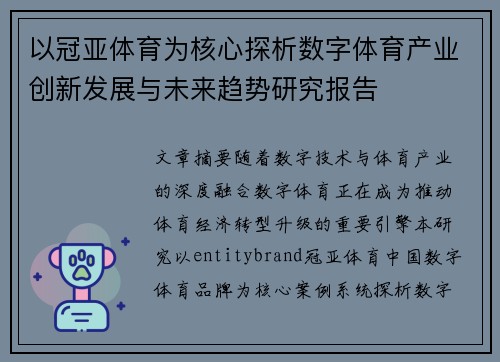 以冠亚体育为核心探析数字体育产业创新发展与未来趋势研究报告