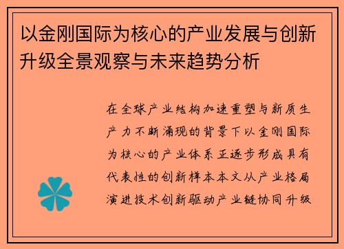 以金刚国际为核心的产业发展与创新升级全景观察与未来趋势分析 以金刚国际为核心的产业发展与创新升级全景观察与未来趋势分析