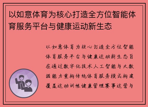 以如意体育为核心打造全方位智能体育服务平台与健康运动新生态
