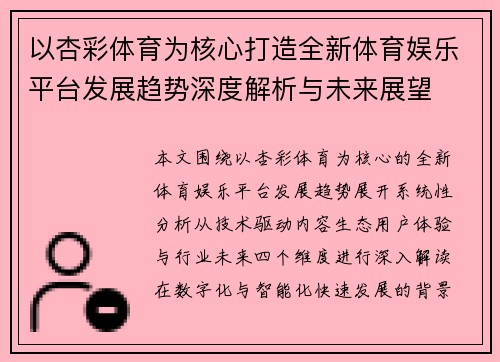 以杏彩体育为核心打造全新体育娱乐平台发展趋势深度解析与未来展望 以杏彩体育为核心打造全新体育娱乐平台发展趋势深度解析与未来展望