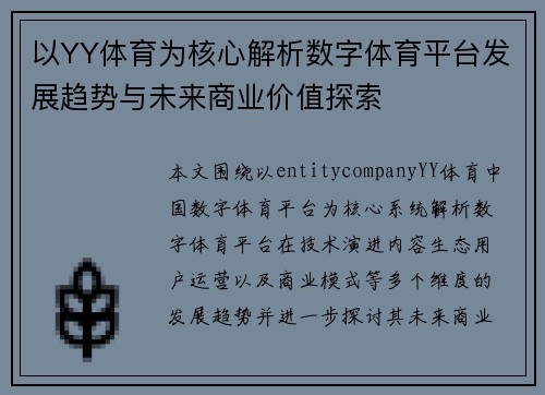 以YY体育为核心解析数字体育平台发展趋势与未来商业价值探索