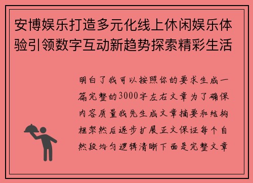 安博娱乐打造多元化线上休闲娱乐体验引领数字互动新趋势探索精彩生活