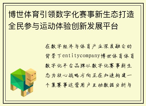 博世体育引领数字化赛事新生态打造全民参与运动体验创新发展平台 博世体育引领数字化赛事新生态打造全民参与运动体验创新发展平台