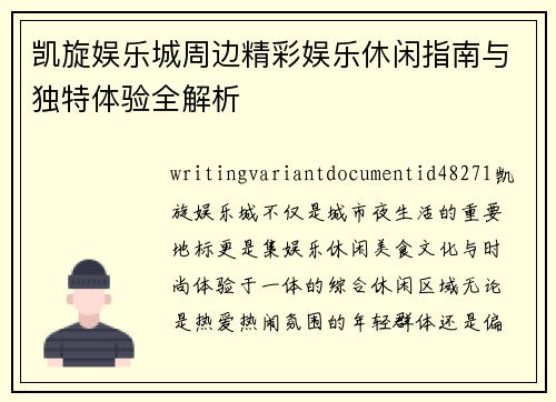 凯旋娱乐城周边精彩娱乐休闲指南与独特体验全解析 凯旋娱乐城周边精彩娱乐休闲指南与独特体验全解析