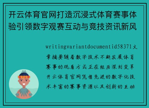 开云体育官网打造沉浸式体育赛事体验引领数字观赛互动与竞技资讯新风潮 开云体育官网打造沉浸式体育赛事体验引领数字观赛互动与竞技资讯新风潮