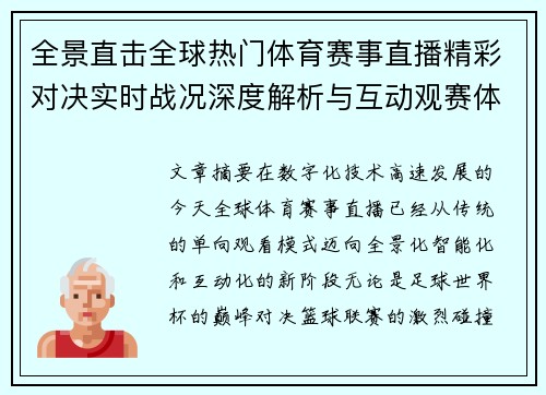 全景直击全球热门体育赛事直播精彩对决实时战况深度解析与互动观赛体验 全景直击全球热门体育赛事直播精彩对决实时战况深度解析与互动观赛体验