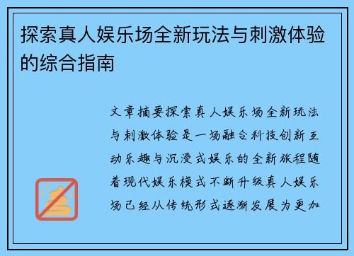 探索真人娱乐场全新玩法与刺激体验的综合指南