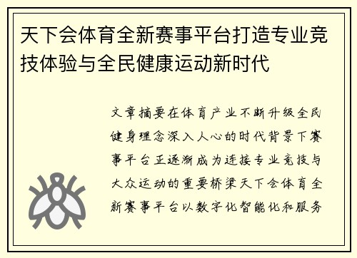 天下会体育全新赛事平台打造专业竞技体验与全民健康运动新时代
