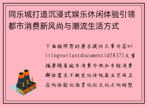 同乐城打造沉浸式娱乐休闲体验引领都市消费新风尚与潮流生活方式