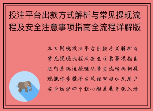 投注平台出款方式解析与常见提现流程及安全注意事项指南全流程详解版