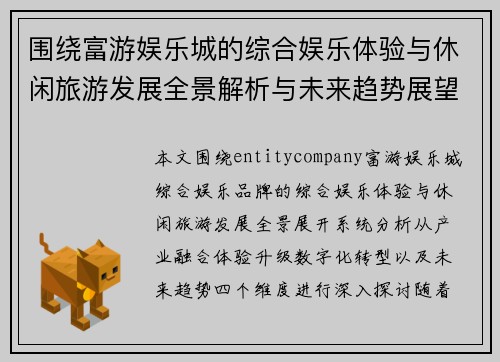 围绕富游娱乐城的综合娱乐体验与休闲旅游发展全景解析与未来趋势展望