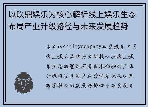 以玖鼎娱乐为核心解析线上娱乐生态布局产业升级路径与未来发展趋势 以玖鼎娱乐为核心解析线上娱乐生态布局产业升级路径与未来发展趋势