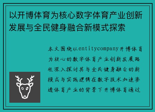 以开博体育为核心数字体育产业创新发展与全民健身融合新模式探索 以开博体育为核心数字体育产业创新发展与全民健身融合新模式探索