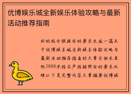 优博娱乐城全新娱乐体验攻略与最新活动推荐指南