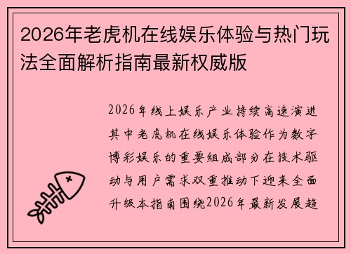2026年老虎机在线娱乐体验与热门玩法全面解析指南最新权威版 2026年老虎机在线娱乐体验与热门玩法全面解析指南最新权威版