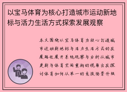 以宝马体育为核心打造城市运动新地标与活力生活方式探索发展观察 以宝马体育为核心打造城市运动新地标与活力生活方式探索发展观察