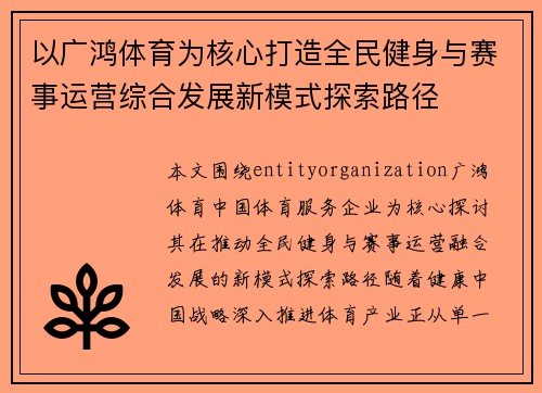 以广鸿体育为核心打造全民健身与赛事运营综合发展新模式探索路径 以广鸿体育为核心打造全民健身与赛事运营综合发展新模式探索路径