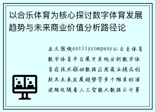 以合乐体育为核心探讨数字体育发展趋势与未来商业价值分析路径论