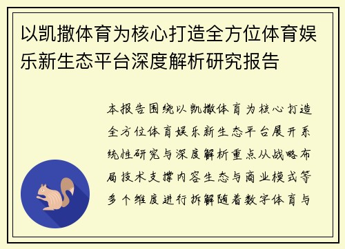 以凯撒体育为核心打造全方位体育娱乐新生态平台深度解析研究报告 以凯撒体育为核心打造全方位体育娱乐新生态平台深度解析研究报告