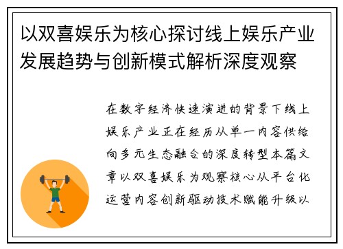 以双喜娱乐为核心探讨线上娱乐产业发展趋势与创新模式解析深度观察 以双喜娱乐为核心探讨线上娱乐产业发展趋势与创新模式解析深度观察