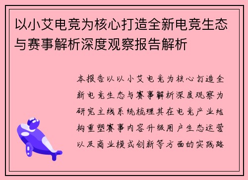 以小艾电竞为核心打造全新电竞生态与赛事解析深度观察报告解析