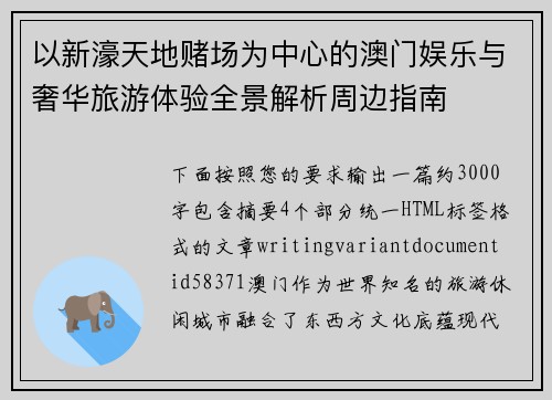 以新濠天地赌场为中心的澳门娱乐与奢华旅游体验全景解析周边指南