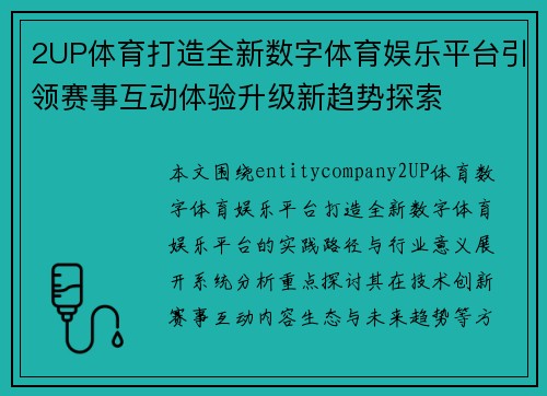 2UP体育打造全新数字体育娱乐平台引领赛事互动体验升级新趋势探索 2UP体育打造全新数字体育娱乐平台引领赛事互动体验升级新趋势探索