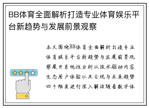 BB体育全面解析打造专业体育娱乐平台新趋势与发展前景观察