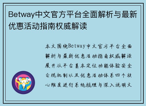 Betway中文官方平台全面解析与最新优惠活动指南权威解读 Betway中文官方平台全面解析与最新优惠活动指南权威解读