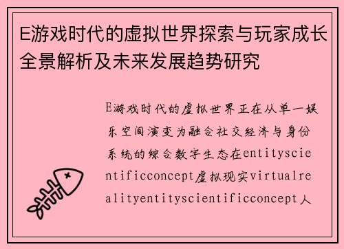 E游戏时代的虚拟世界探索与玩家成长全景解析及未来发展趋势研究 E游戏时代的虚拟世界探索与玩家成长全景解析及未来发展趋势研究