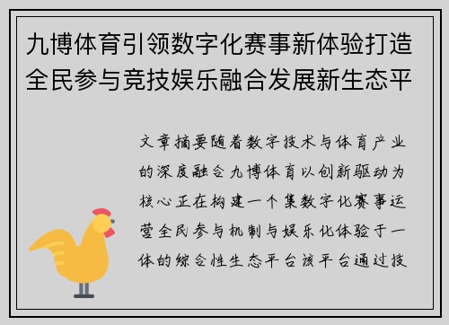 九博体育引领数字化赛事新体验打造全民参与竞技娱乐融合发展新生态平台 九博体育引领数字化赛事新体验打造全民参与竞技娱乐融合发展新生态平台